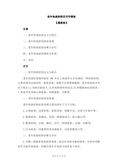 老年焦虑症病历书写模板