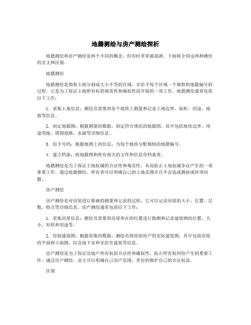 地籍测绘与房产测绘探析