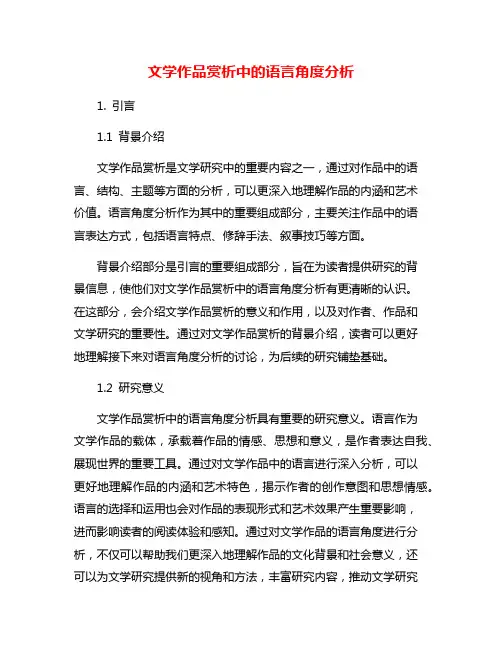 文学作品赏析中的语言角度分析