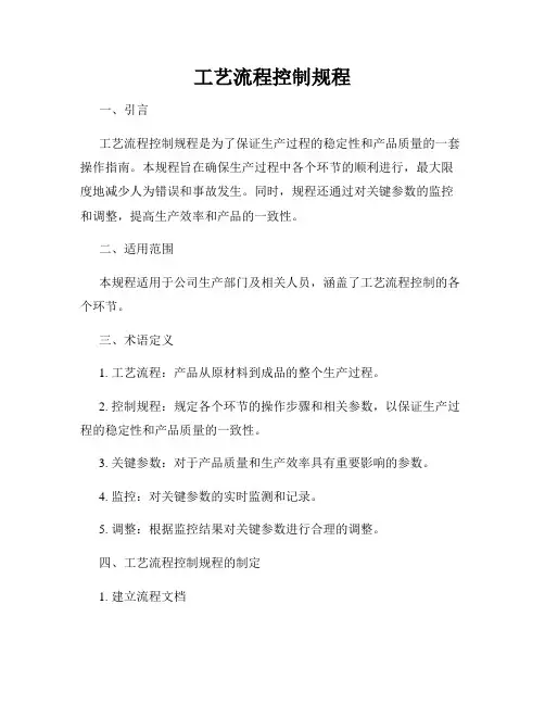 工艺流程控制规程