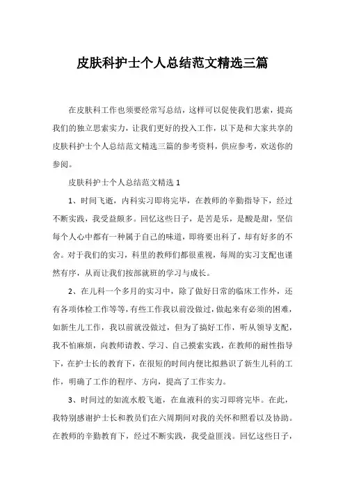 皮肤科护士个人总结范文精选三篇