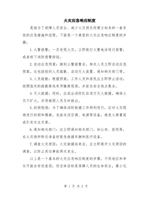 火灾应急响应制度