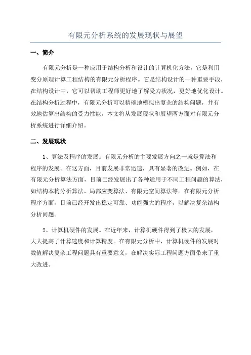 有限元分析系统的发展现状与展望