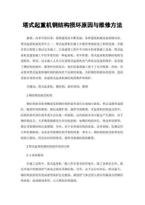 塔式起重机钢结构损坏原因与维修方法