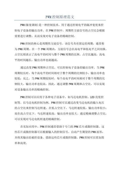PWM控制原理范文