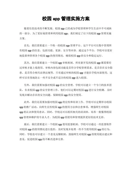 校园app管理实施方案
