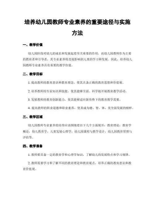 培养幼儿园教师专业素养的重要途径与实施方法