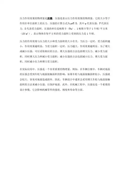 描写压力作用效果的物理量