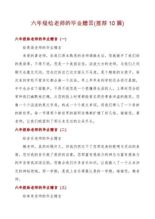 六年级给老师的毕业赠言(推荐10篇)