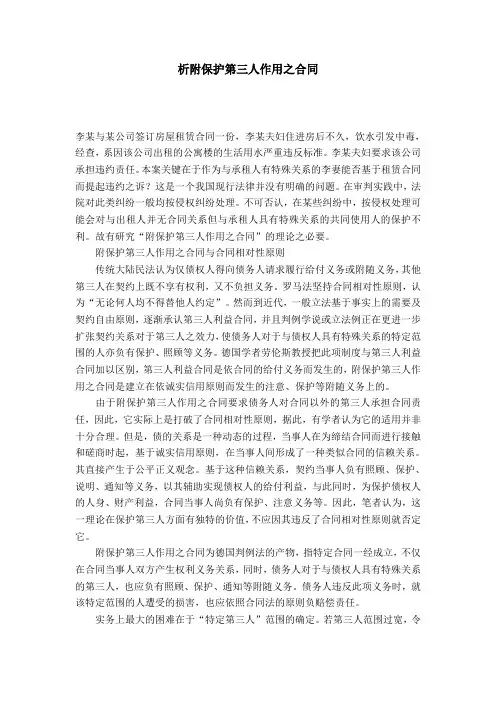 析附保护第三人作用之合同