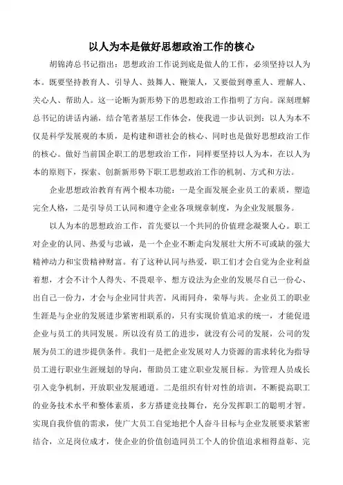 以人为本是做好思想政治工作的核心