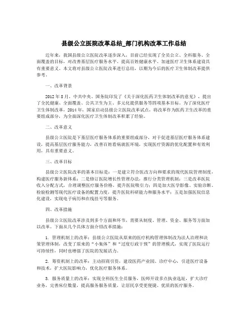 县级公立医院改革总结_部门机构改革工作总结