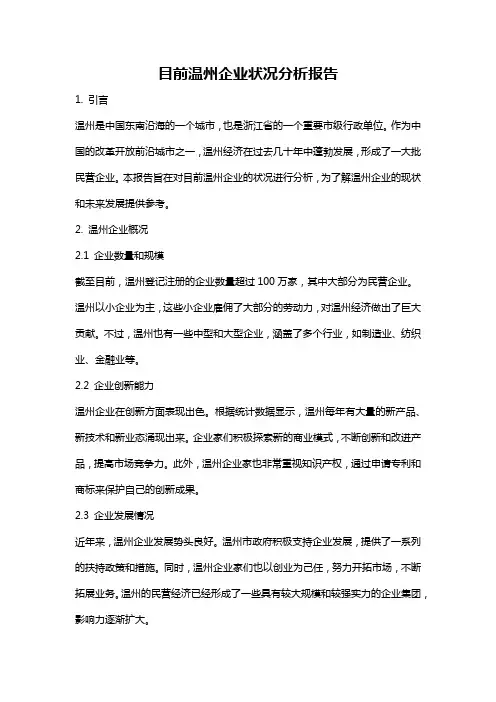 目前温州企业状况分析报告
