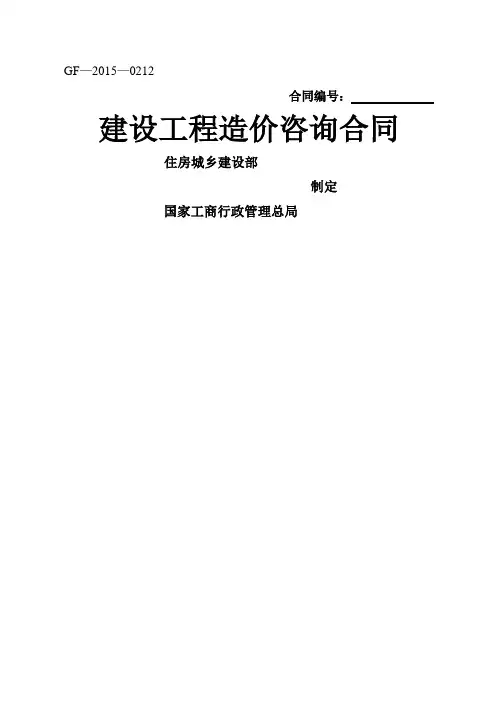 建设工程造价咨询合同(示范文本)-(GF-2015-0212)
