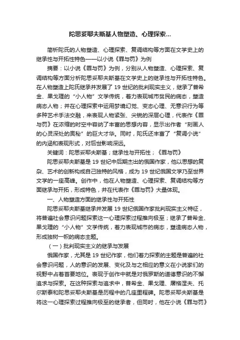 陀思妥耶夫斯基人物塑造、心理探索...