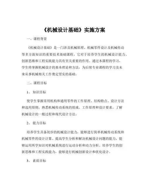 《机械设计基础》实施方案