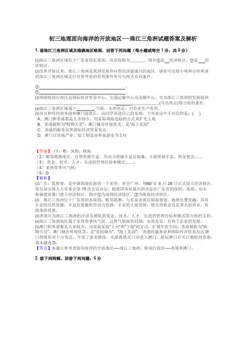 初三地理面向海洋的开放地区──珠江三角洲试题答案及解析
