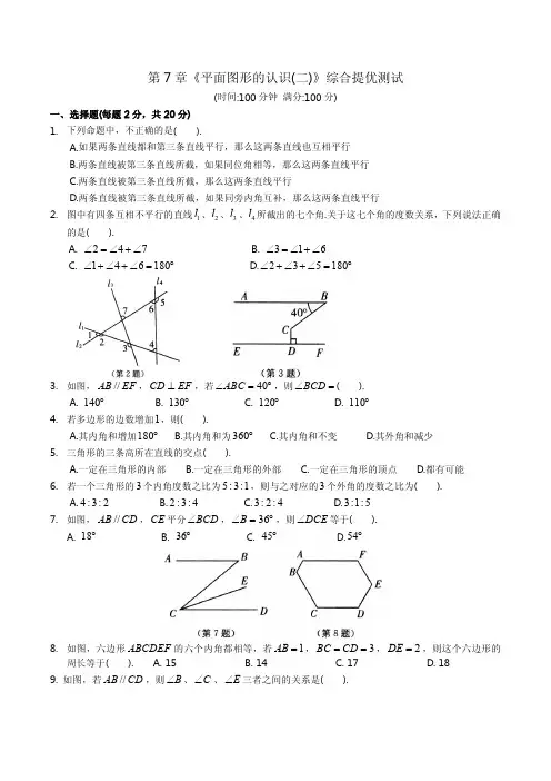 第7章平面图形的认识(二)综合提优测试及答案