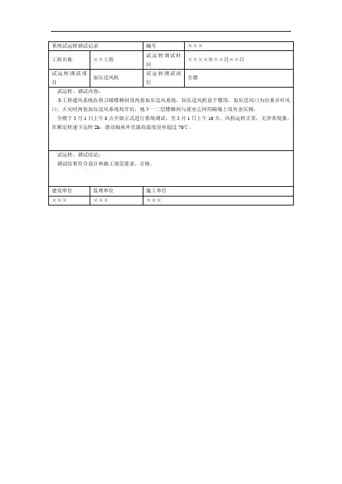 系统试运转调试记录(2)