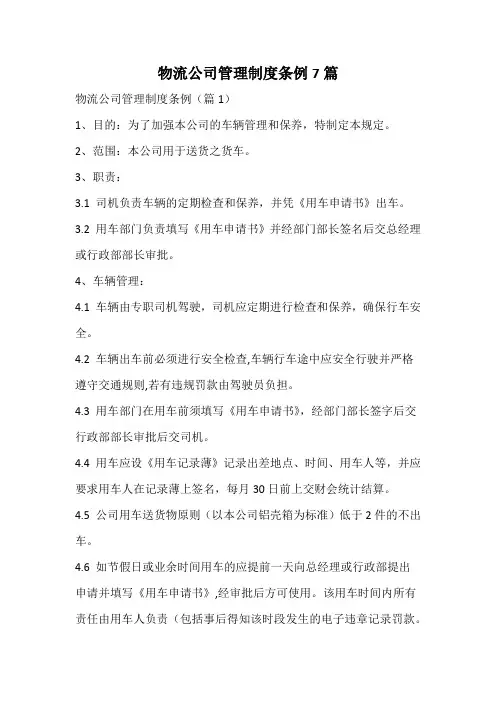 物流公司管理制度条例