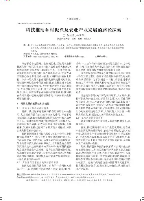 科技推动乡村振兴及农业产业发展的路径探索