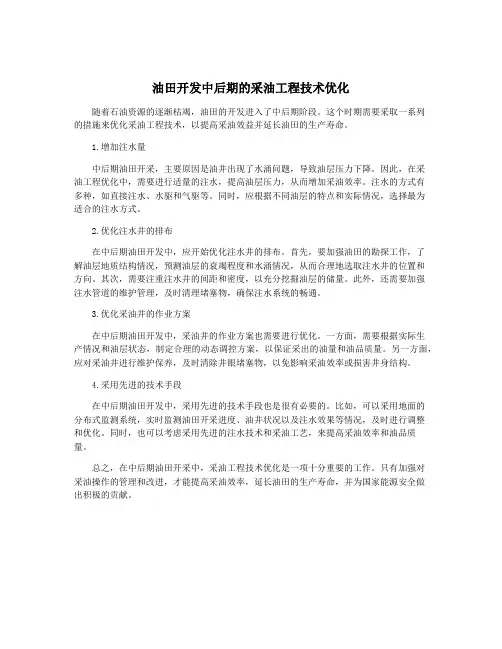 油田开发中后期的采油工程技术优化