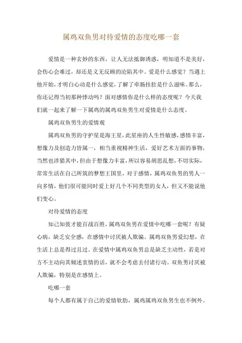 属鸡双鱼男对待爱情的态度 吃哪一套