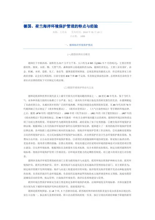 德国、荷兰海洋环境保护管理的特点与经验