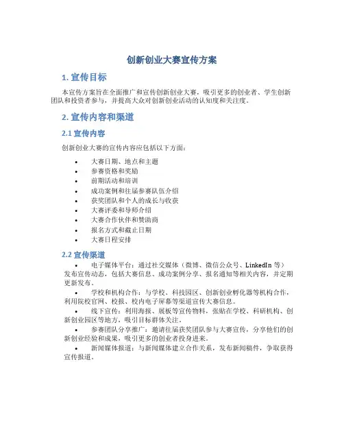 创新创业大赛宣传方案