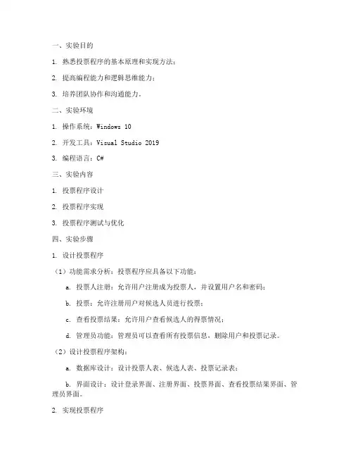 投票程序的实验报告