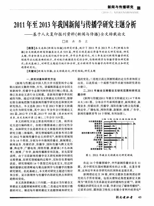 2011年至2013年我国新闻与传播学研究主题分析——基于人大复印报刊资料《新闻与传播》全文转载论文