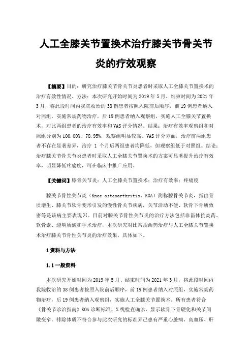 人工全膝关节置换术治疗膝关节骨关节炎的疗效观察