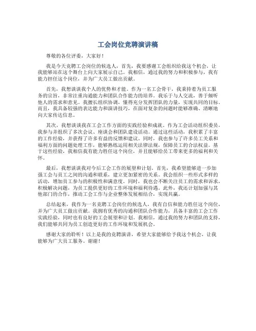 工会岗位竞聘演讲稿
