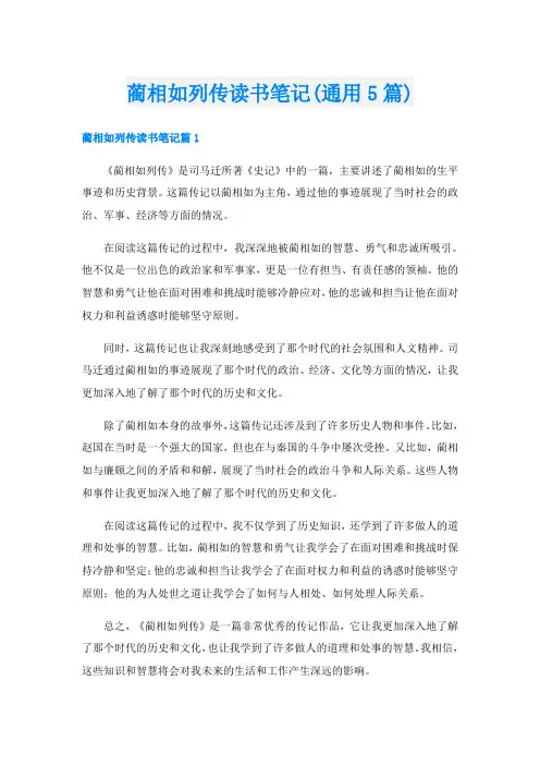 蔺相如列传读书笔记(通用5篇)