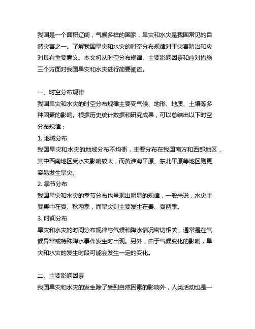 简述中国旱灾和水灾的时空分布规律
