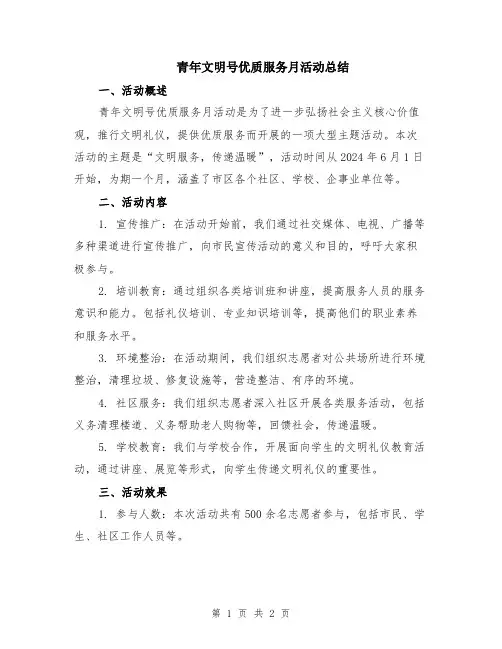 青年文明号优质服务月活动总结