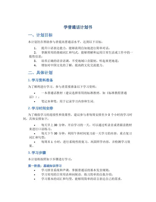 学普通话计划书