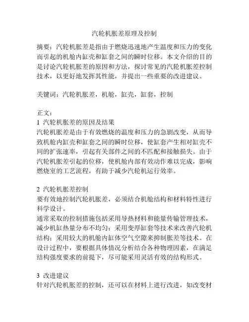 汽轮机胀差原理及控制