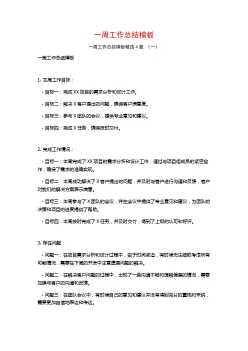 一周工作总结模板4篇