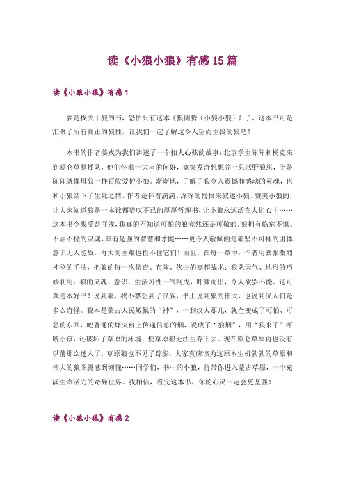 读《小狼小狼》有感15篇