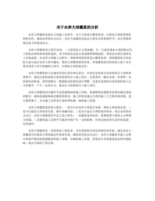 关于水库大坝灌浆的分析