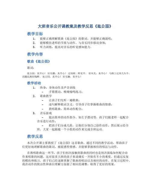 大班音乐公开课教案及教学反思《逛公园》