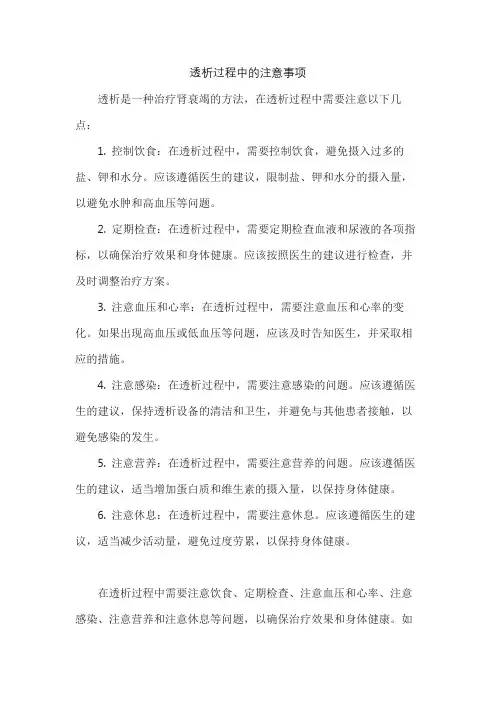 透析过程中的注意事项