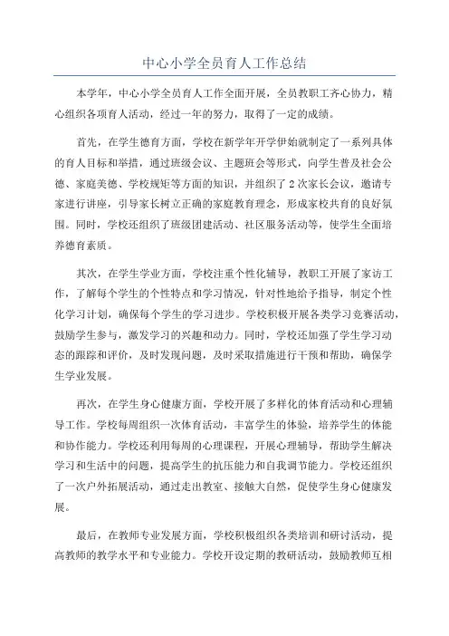 中心小学全员育人工作总结