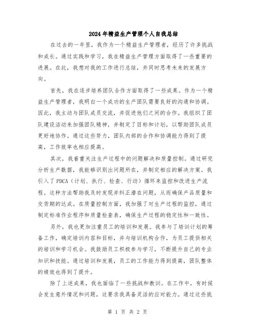 2024年精益生产管理个人自我总结