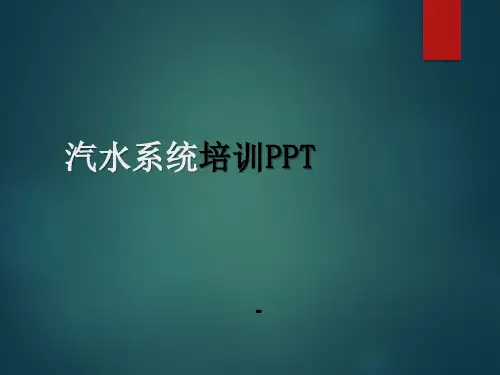 汽水系统培训PPT