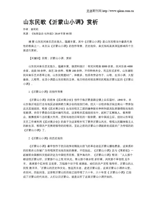 山东民歌《沂蒙山小调》赏析