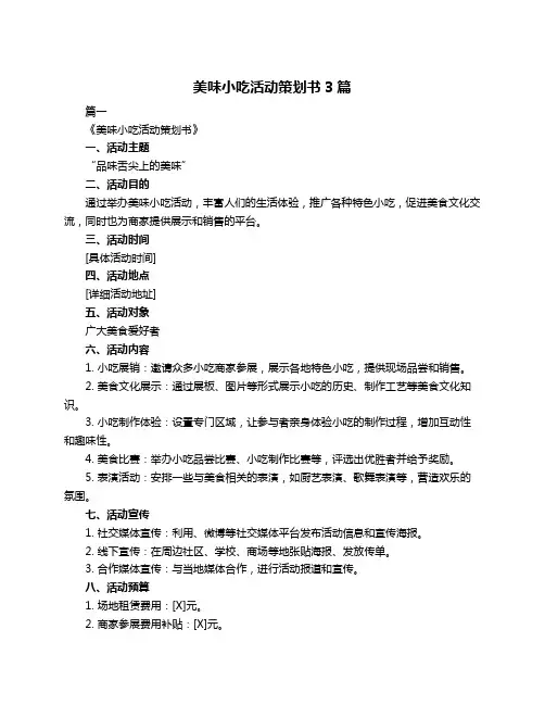 美味小吃活动策划书3篇