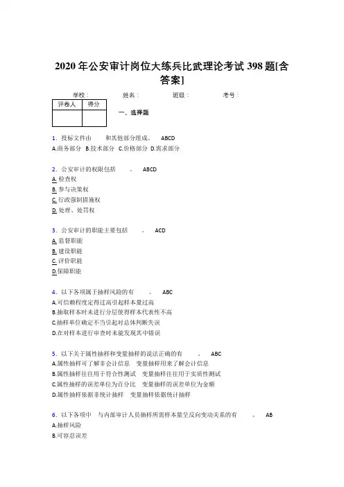 精选最新版2020年公安审计岗位大练兵比武理论模拟考核复习题库398题(含参考答案)