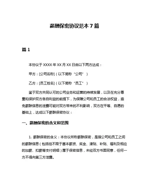薪酬保密协议范本7篇